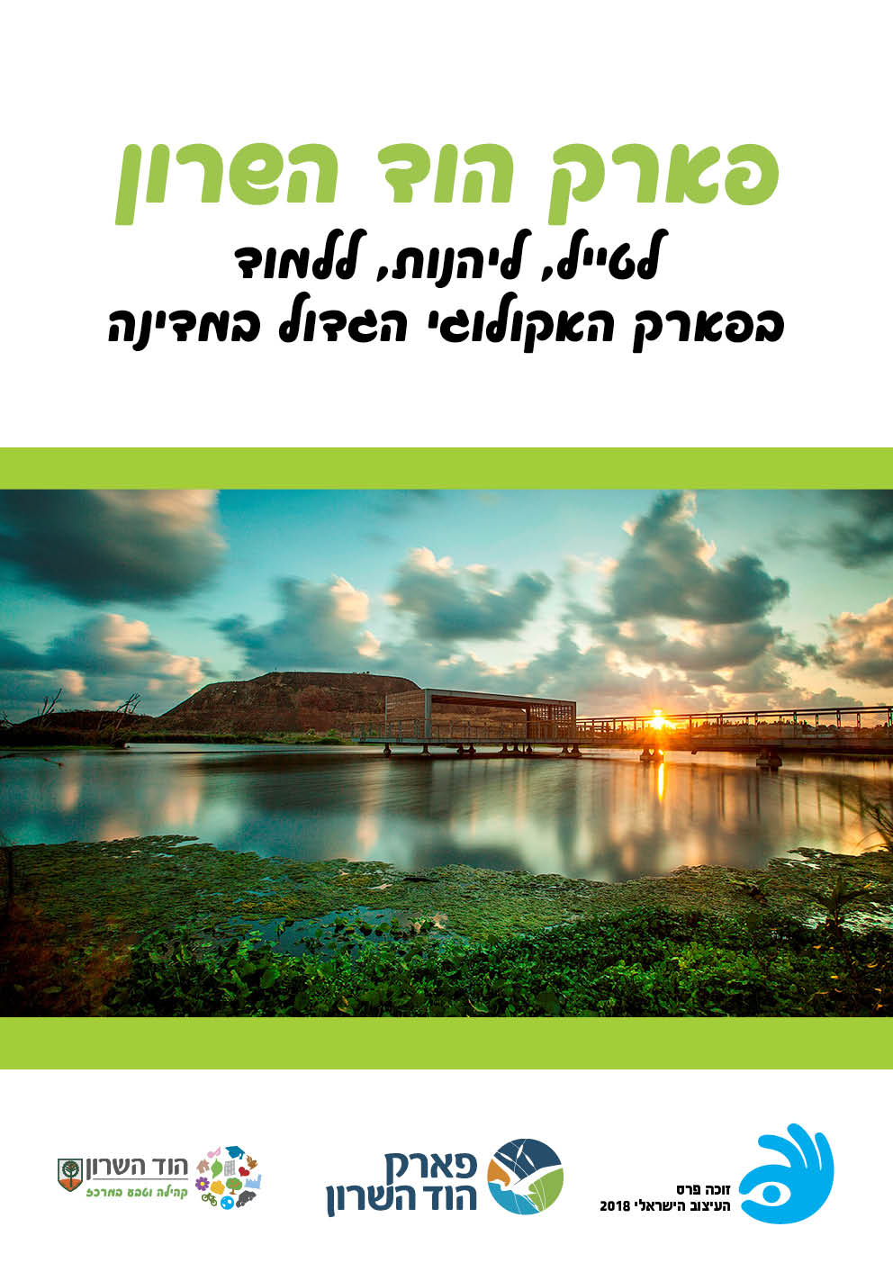 פארק הוד השרון