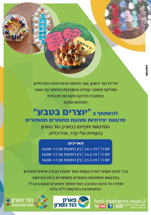 פלאייר לסדנת יוצרים בטבע