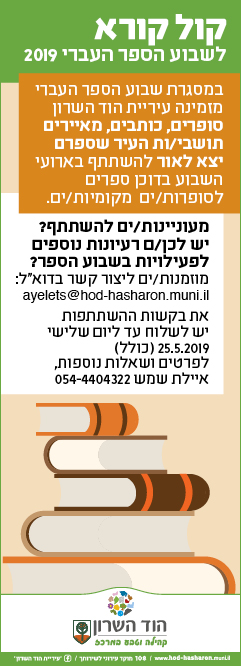 קול קורא לשבוע הספר העברי