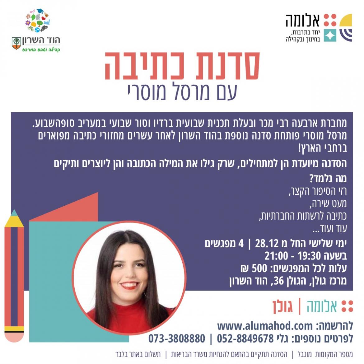 מרסל מוסרי - סדנת כתיבה