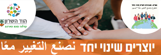 יוצרים שינוי יחד