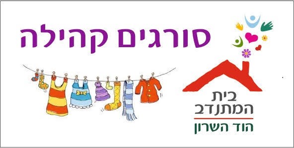 סורגות קהילה