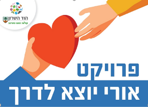 פרויקט אורי יוצא לדרך