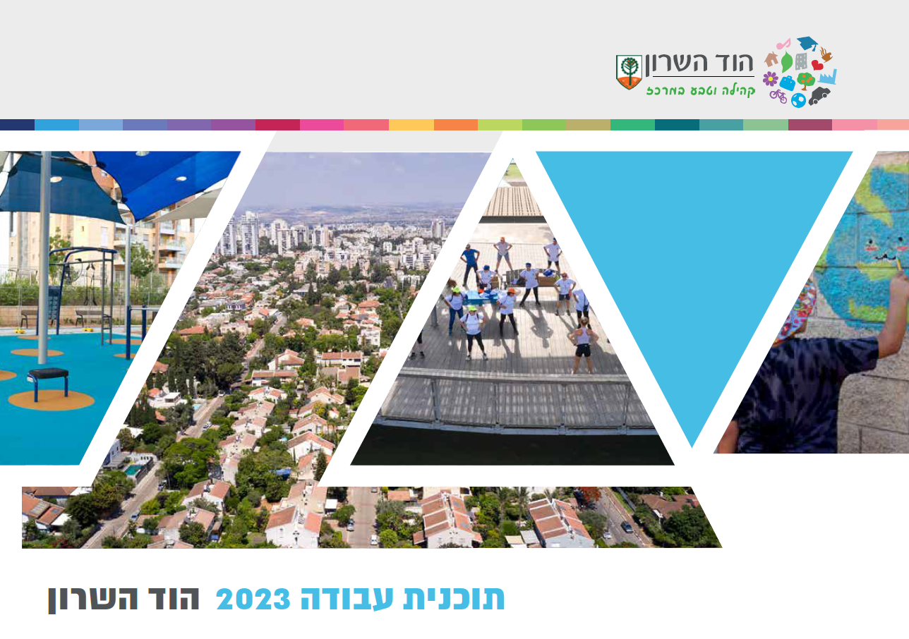 חוברת תוכניות עבודה 2023 הוד השרון