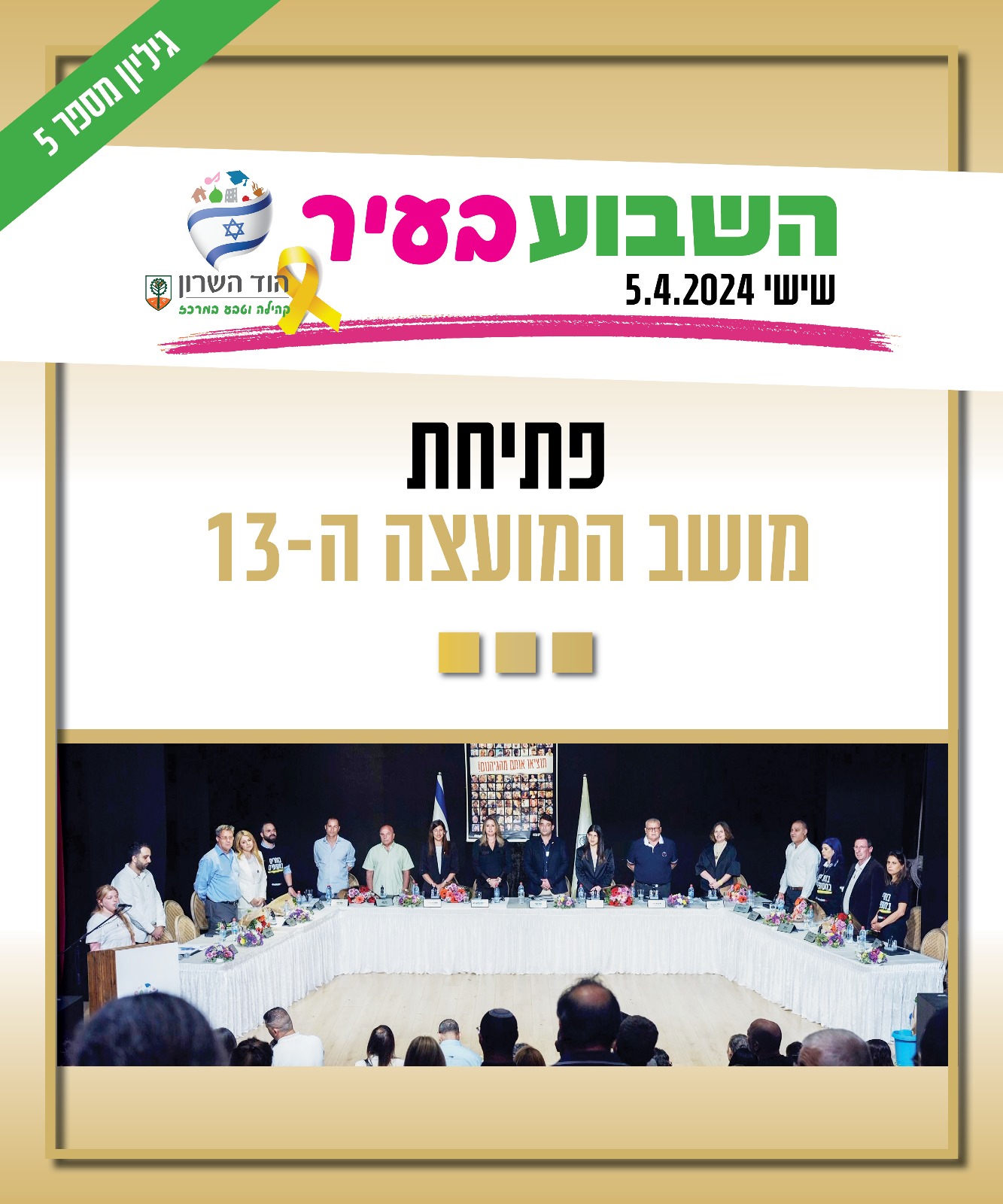 השבוע בעיר מושב המועצה ה13
