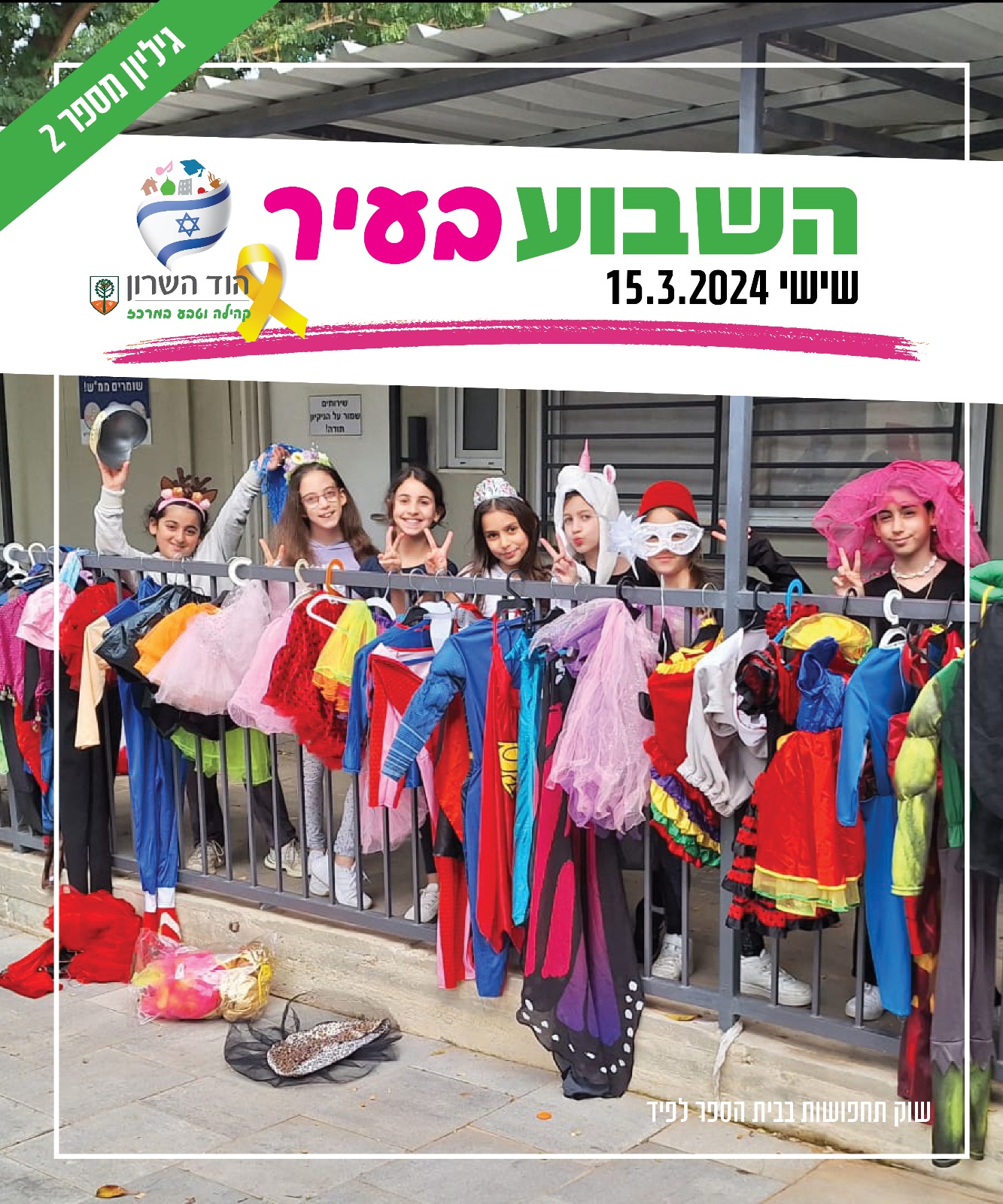 השבוע בעיר 15.3