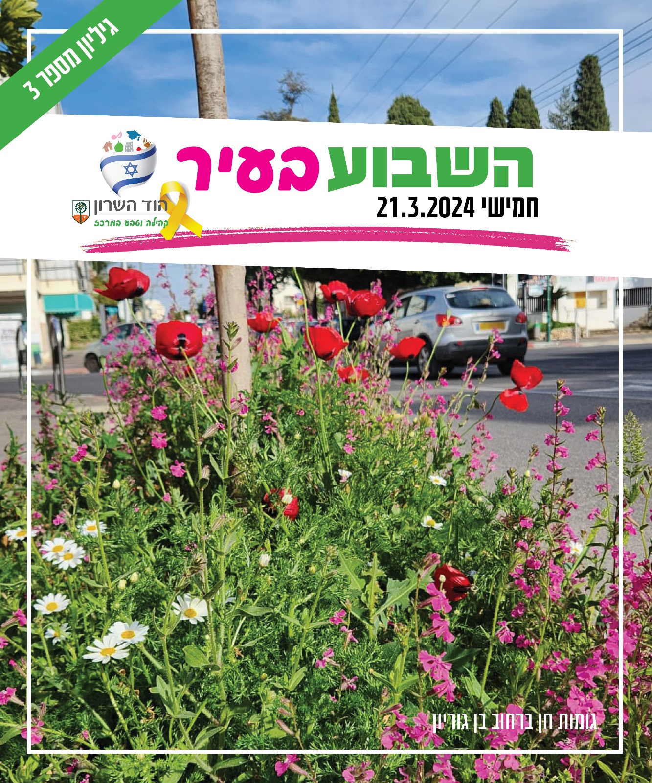 השבוע בעיר 21.3