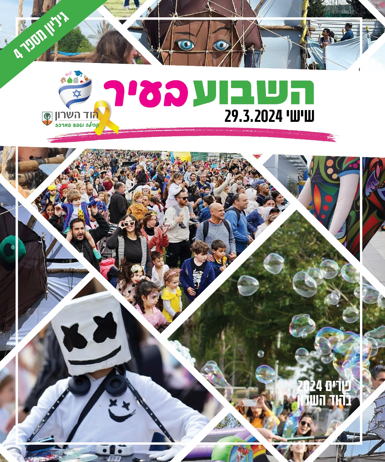 השבוע בעיר 29.3