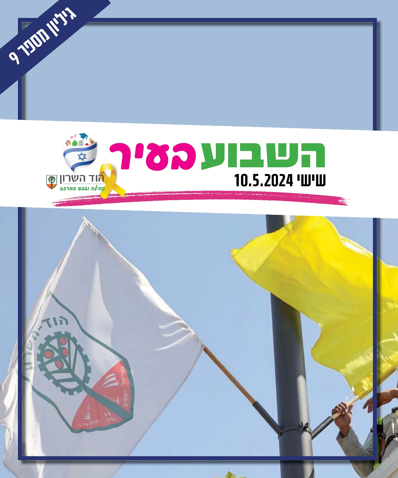 השבוע בעיר 10.5