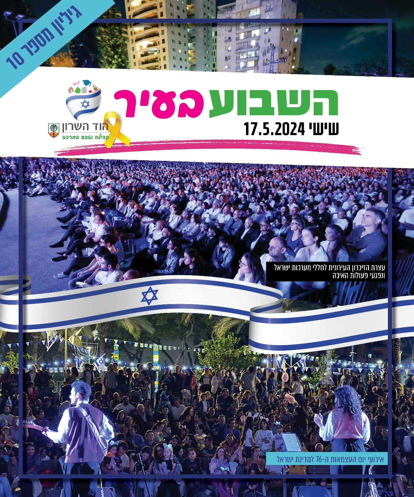 השבוע בעיר 17.5