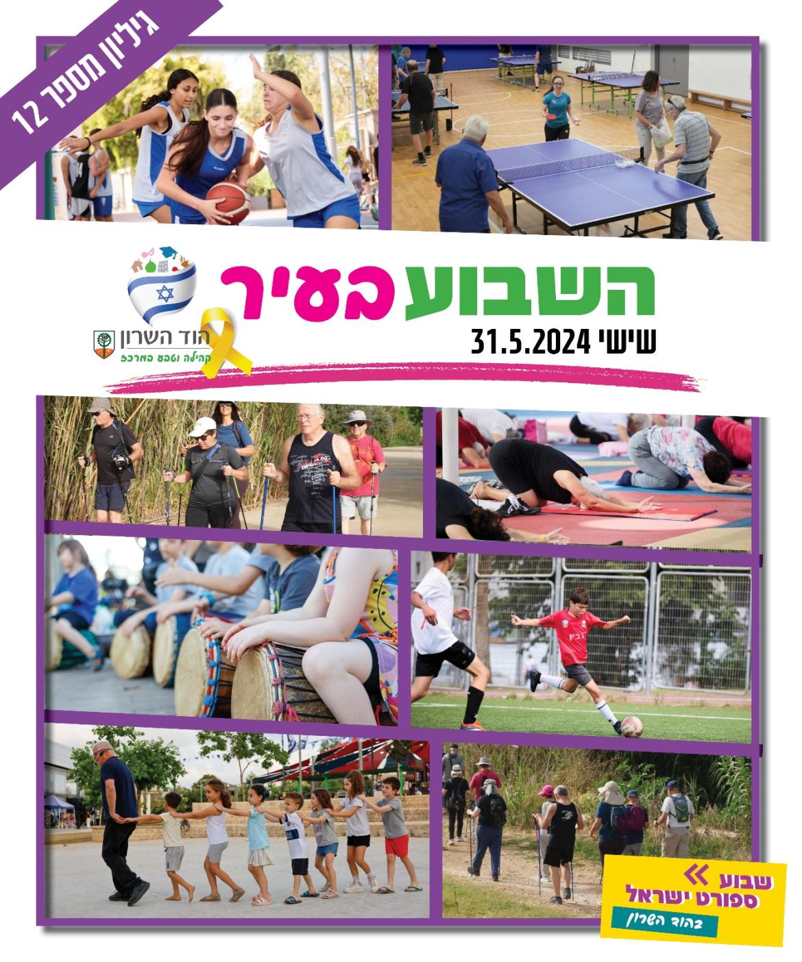השבוע בעיר 31.5