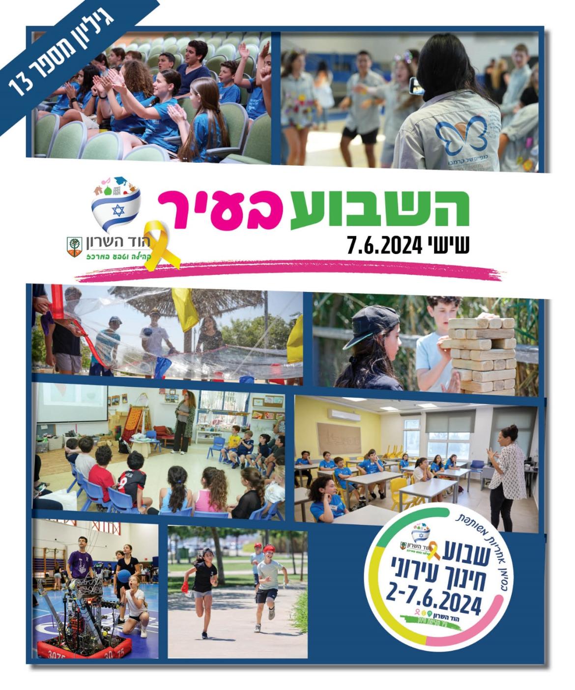 השבוע בעיר 7.6