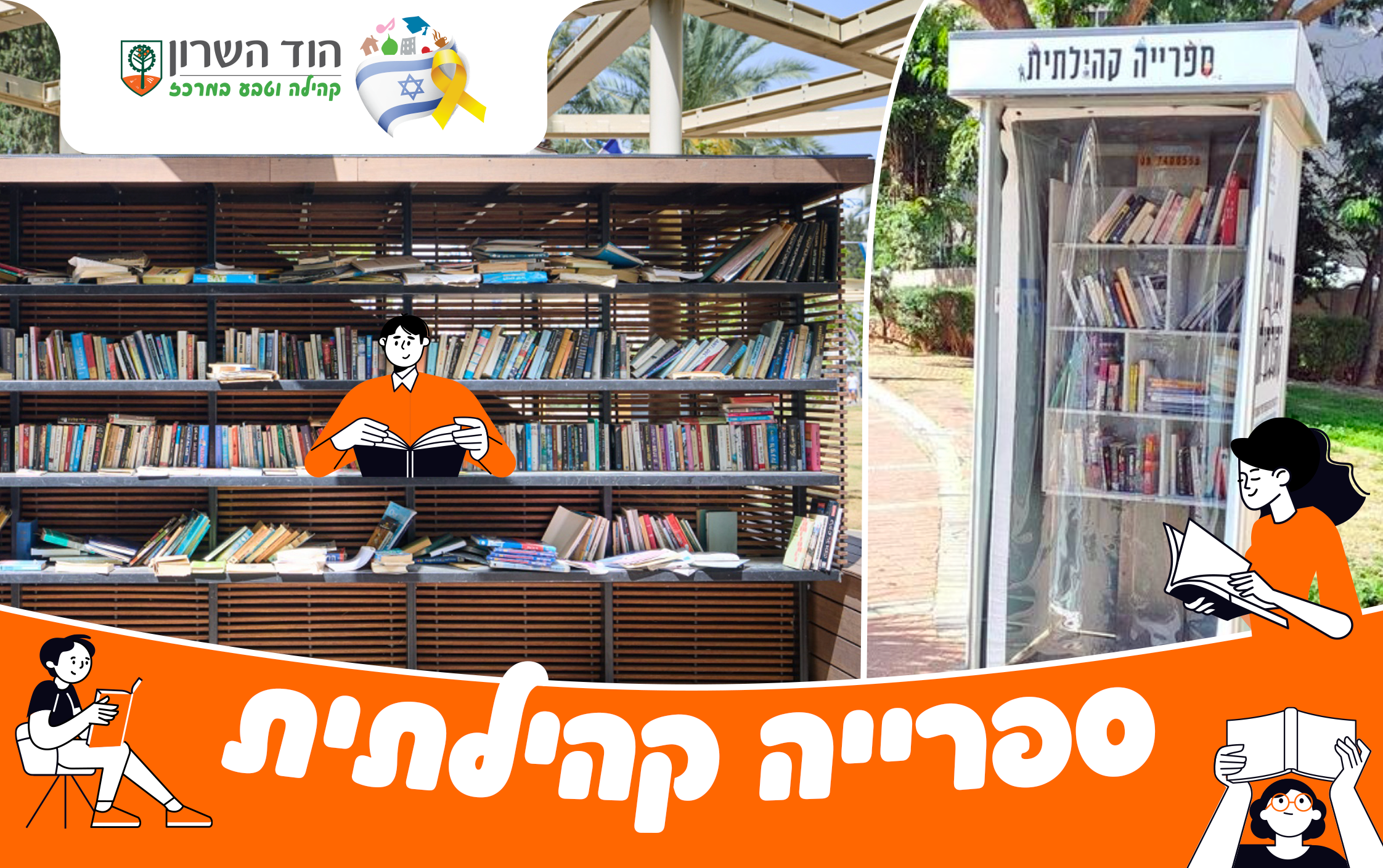 ספרייה קהילתית