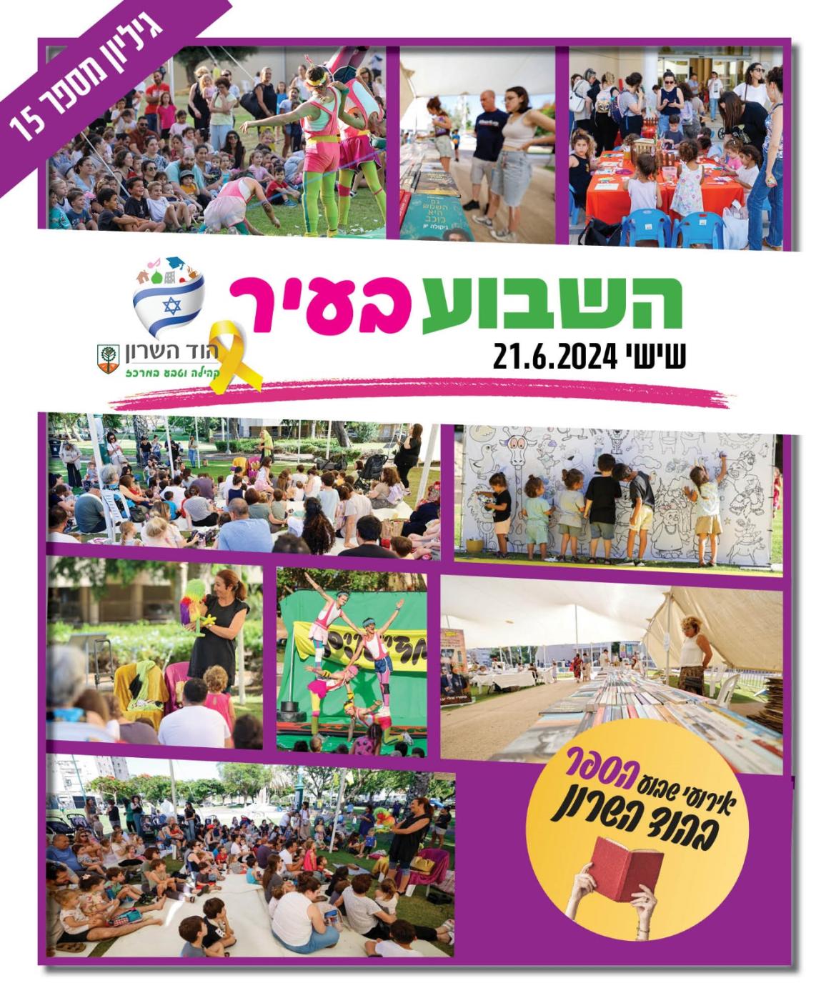השבוע בעיר 21.6.24