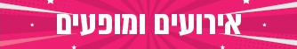 השבוע בהוד השרון