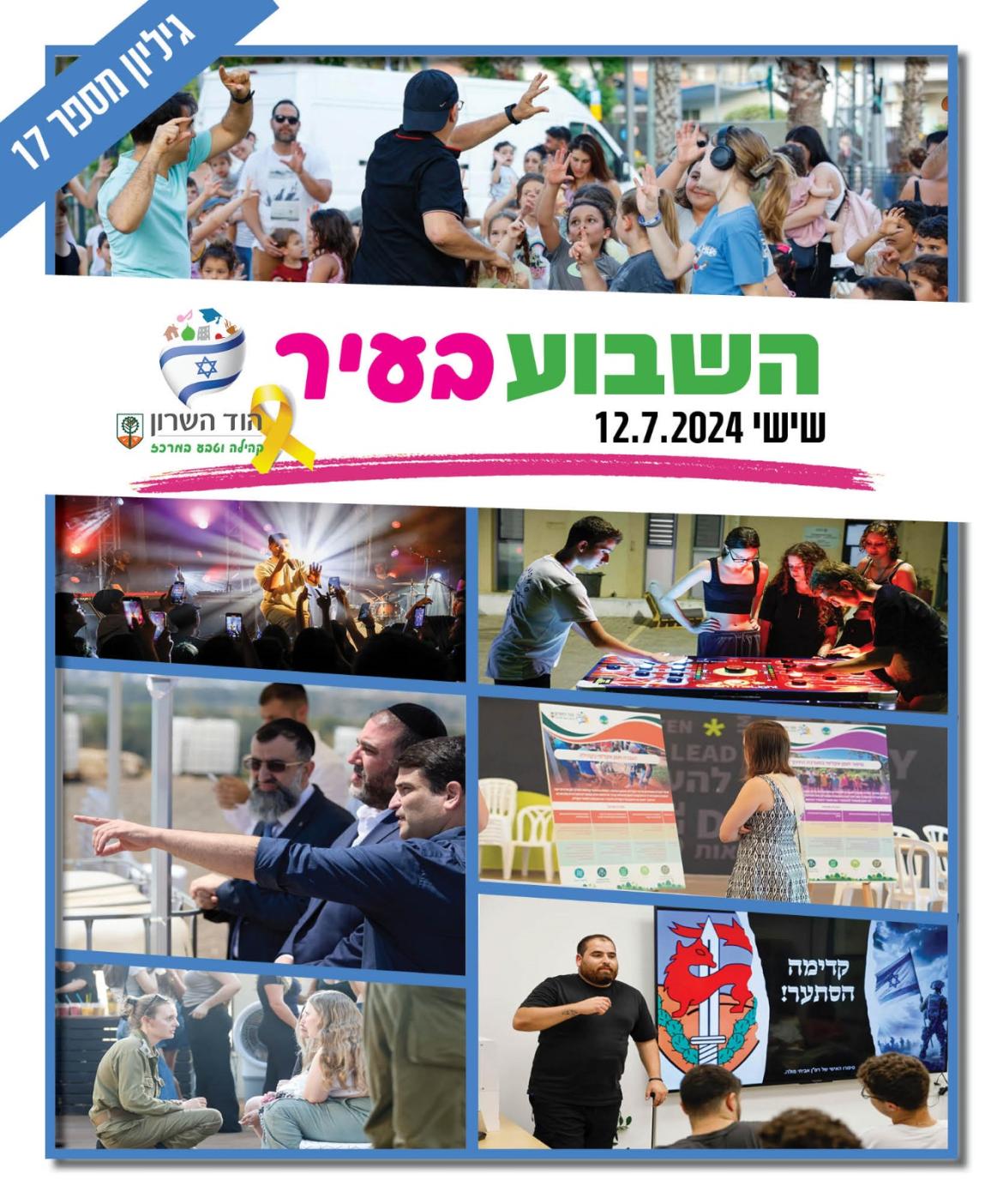 השבוע בעיר 12.7