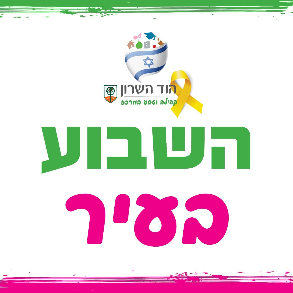השבוע בעיר