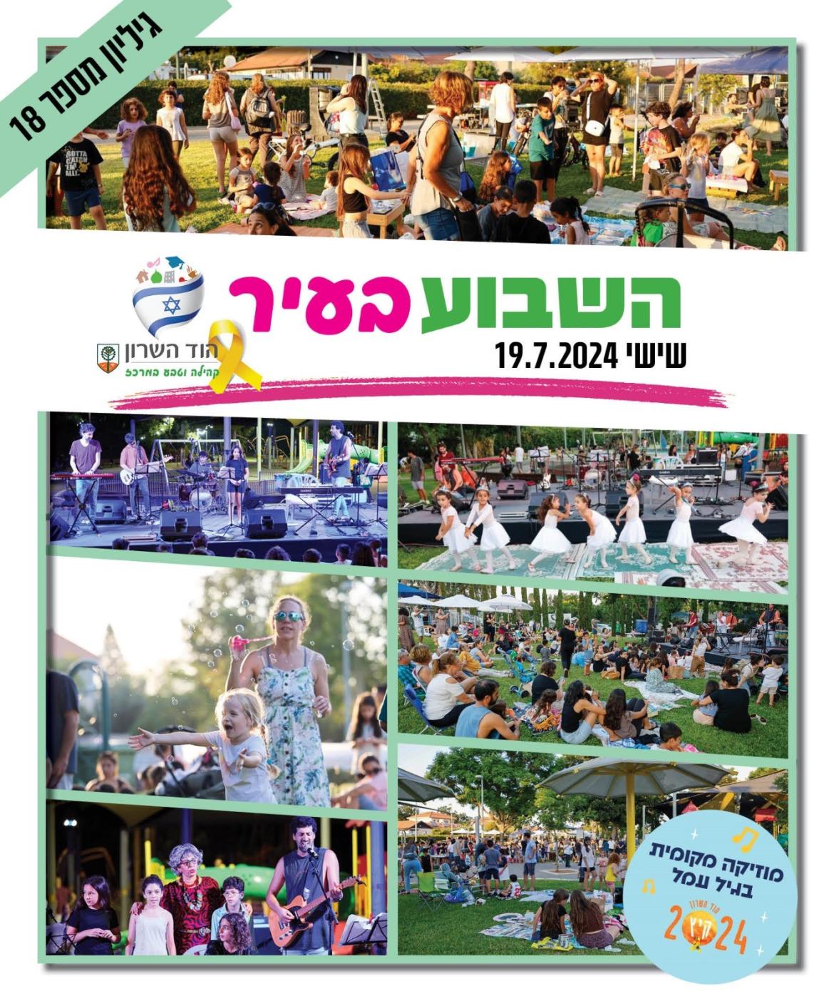 השבוע בעיר 19.7