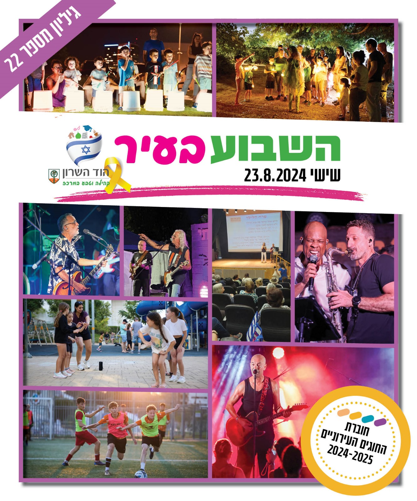 השבוע בעיר 23.8