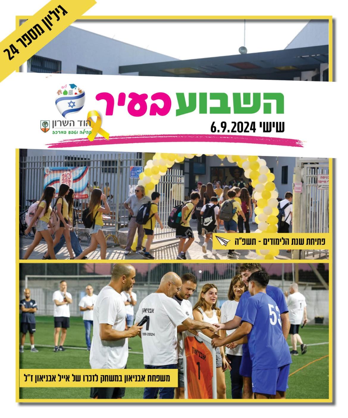 השבוע בעיר 6.9