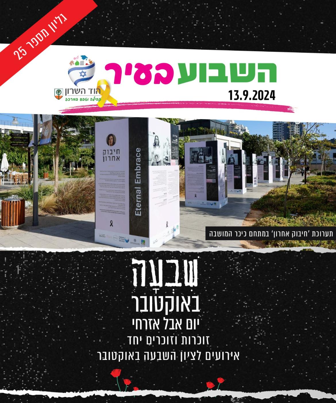 השבוע בעיר 13.9.2024