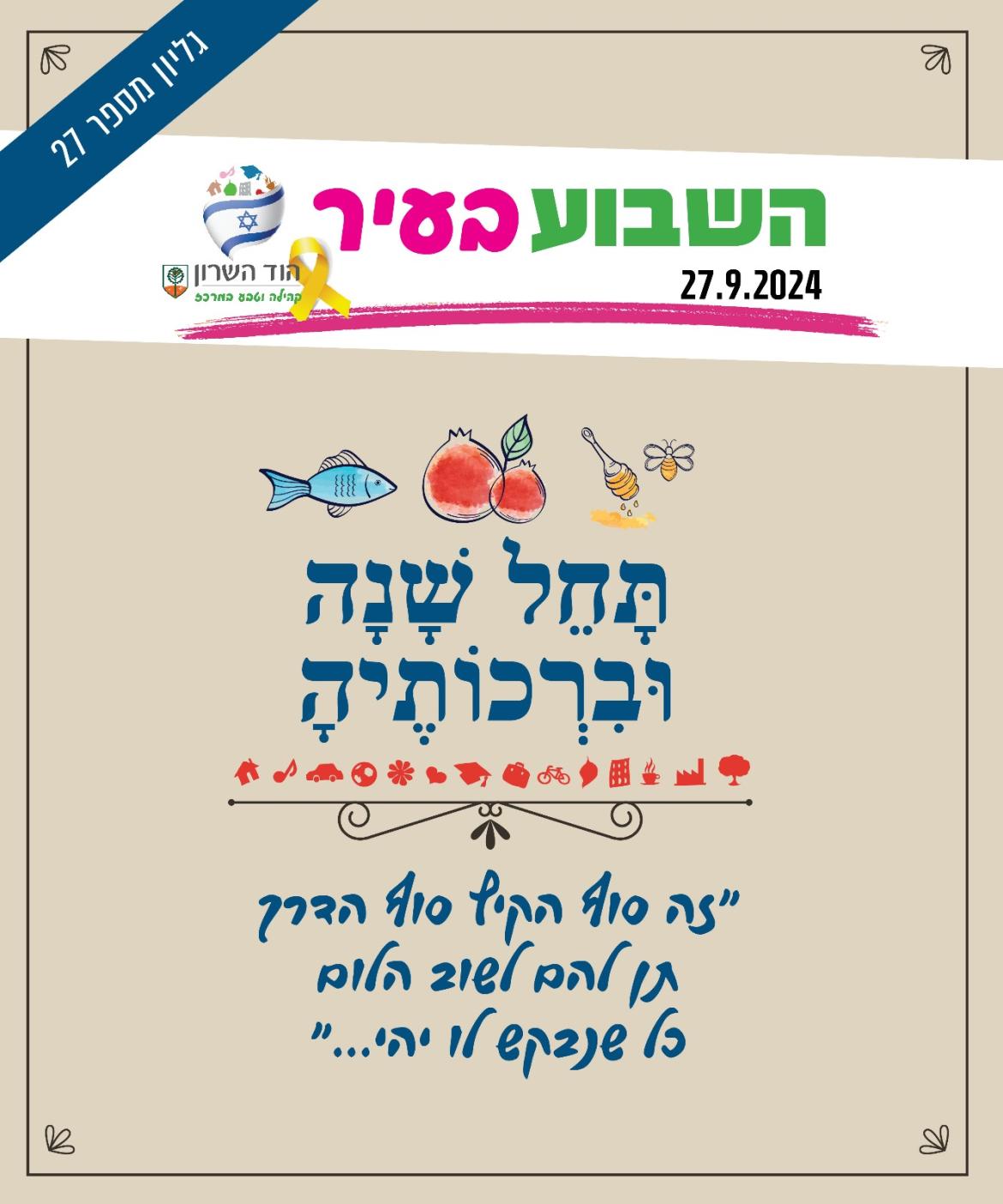 השבוע בעיר 27.9