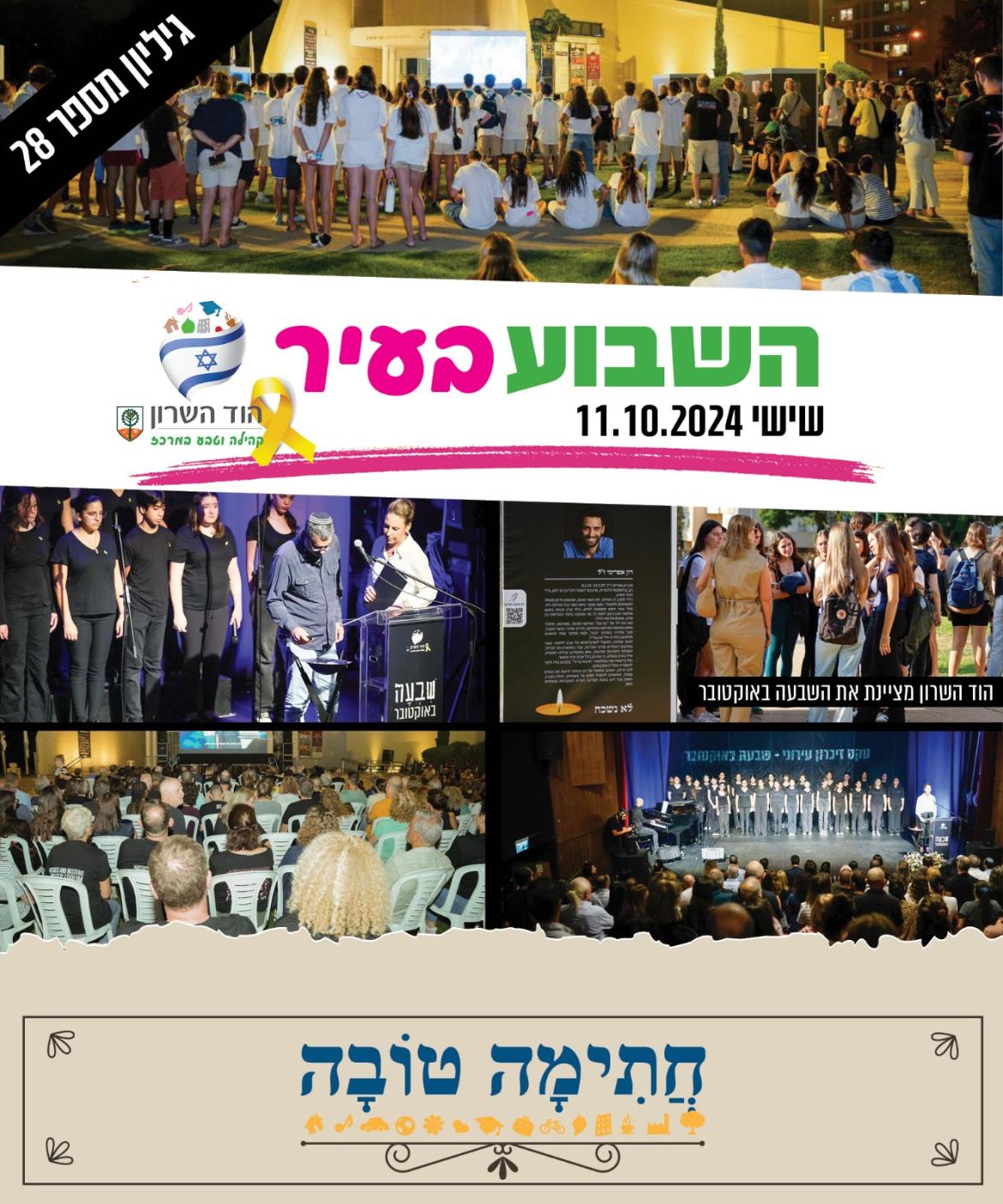 השבוע בעיר 11.10