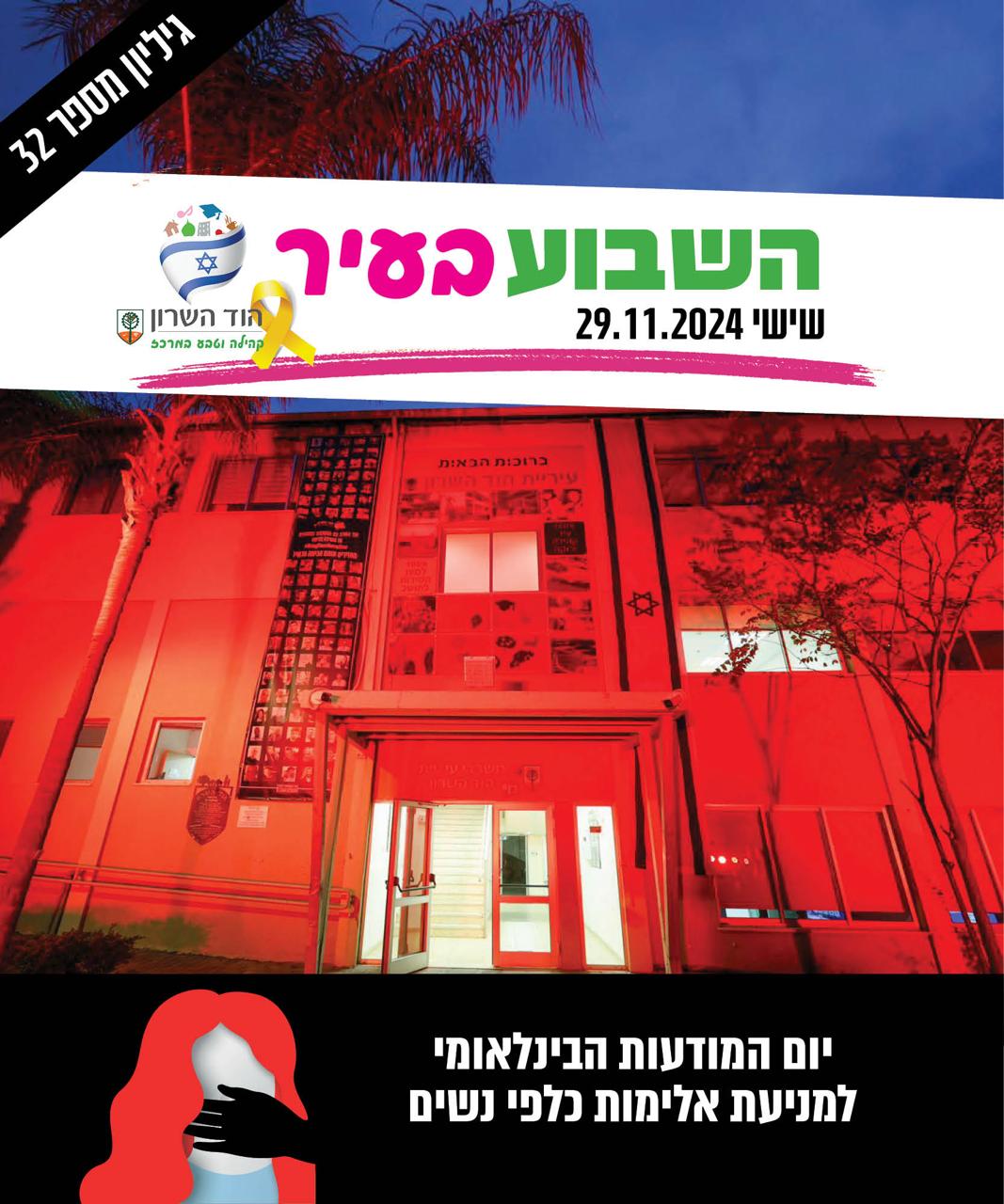 השבוע בעיר 29.11.2024