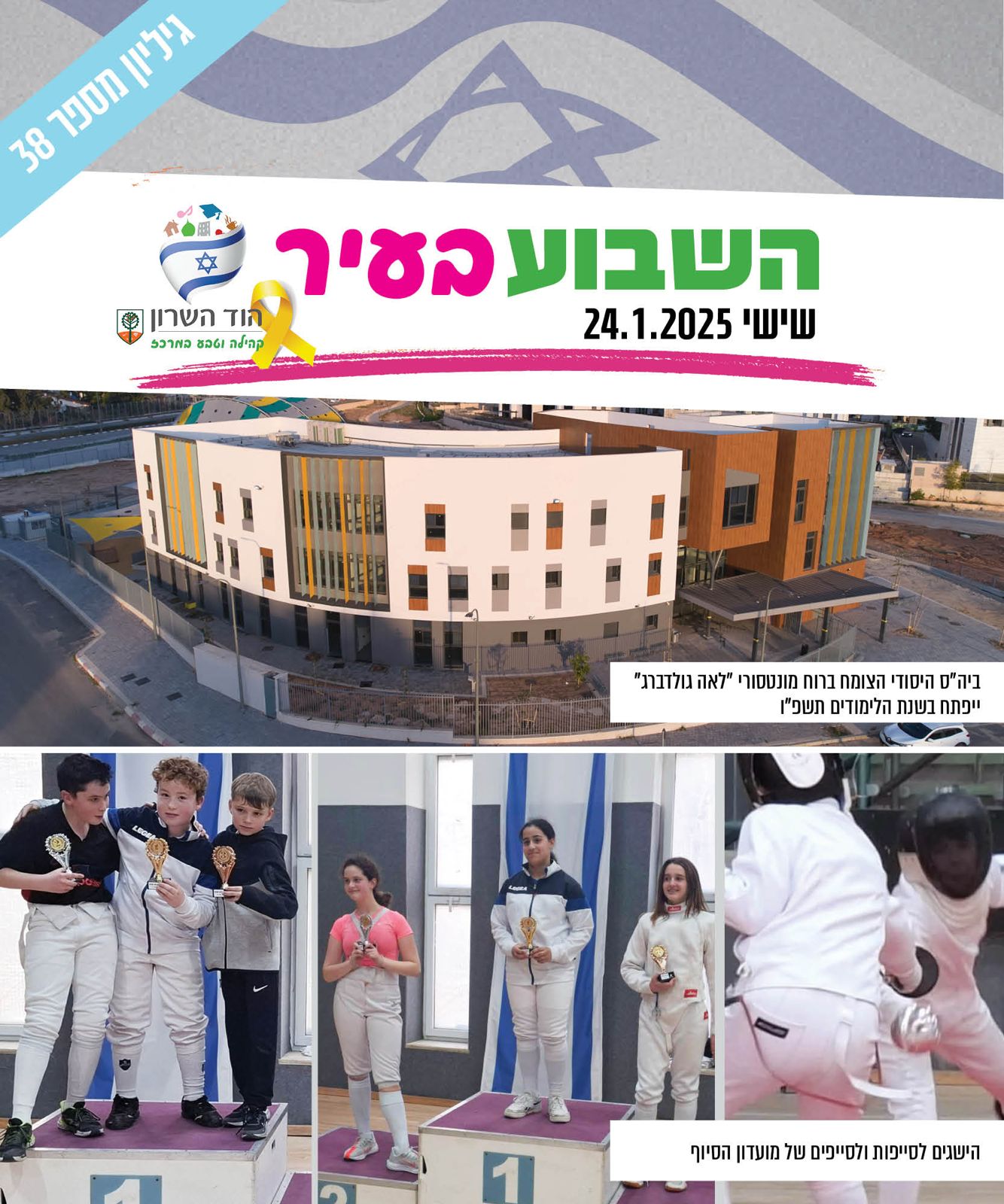 השבוע בעיר 24.1.25