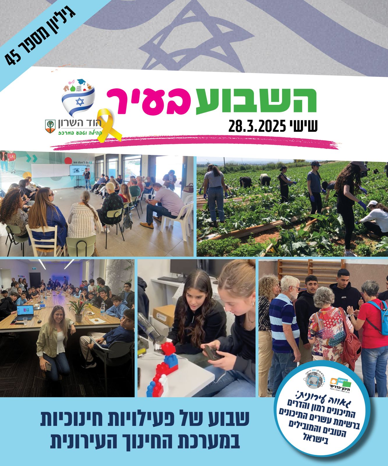 השבוע בעיר 28.3