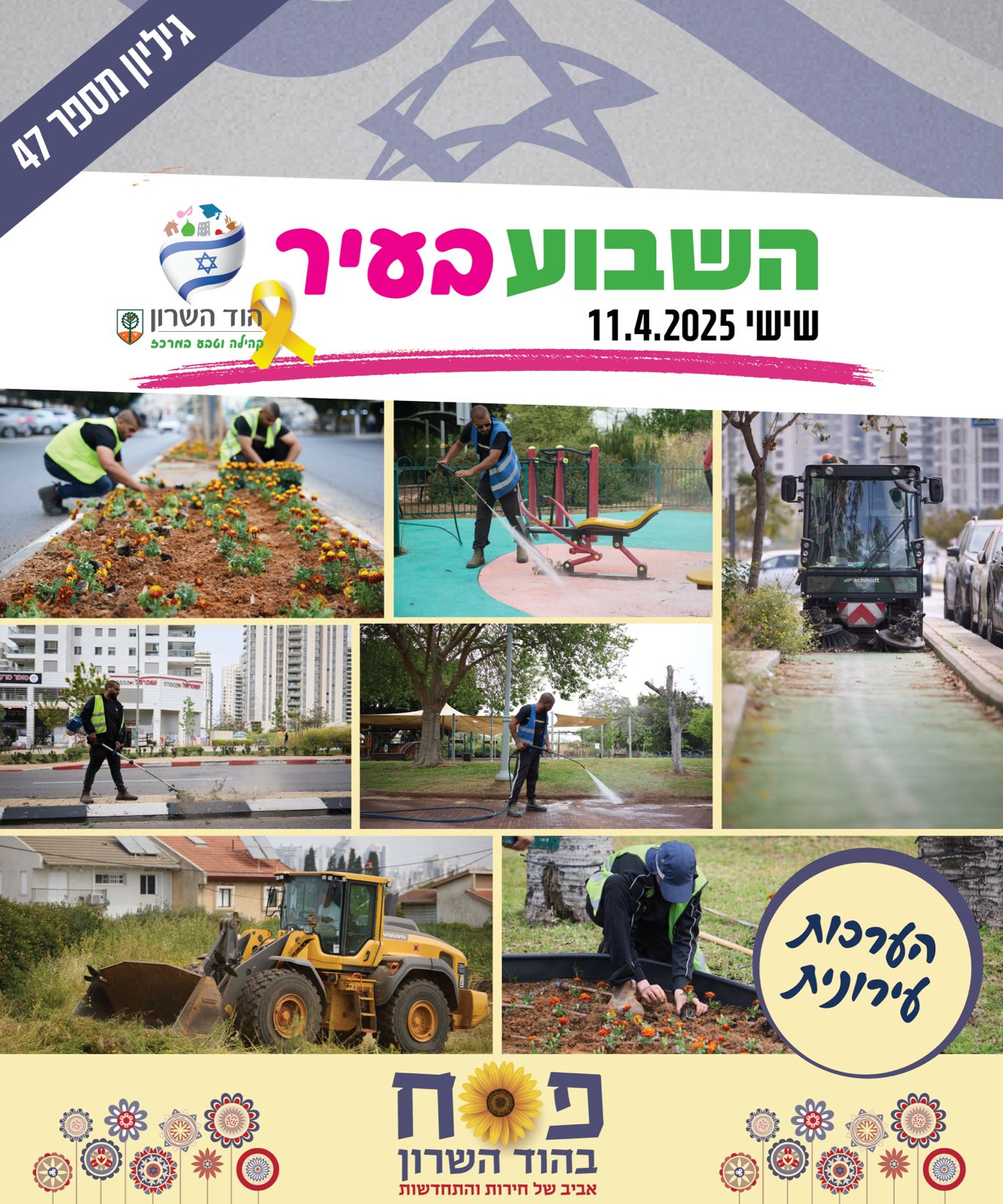 השבוע בעיר