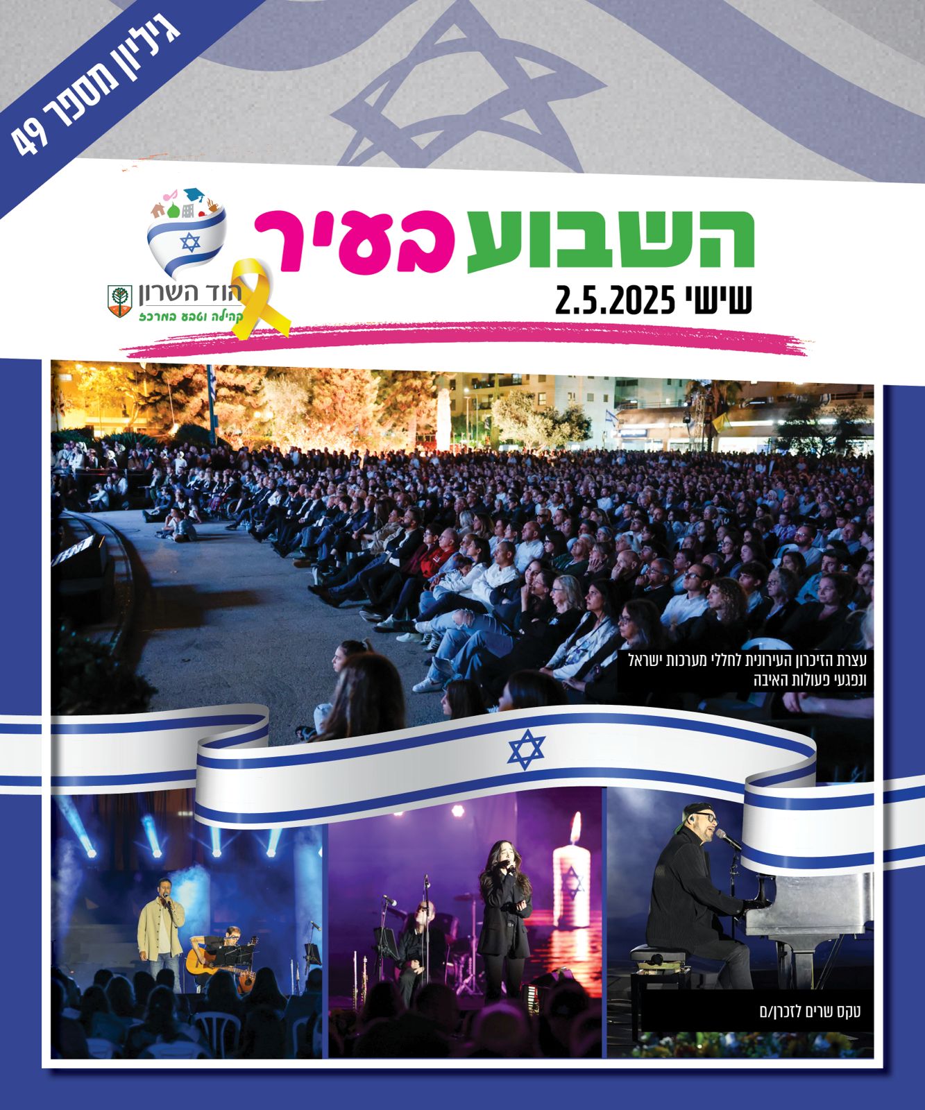 השבוע בעיר