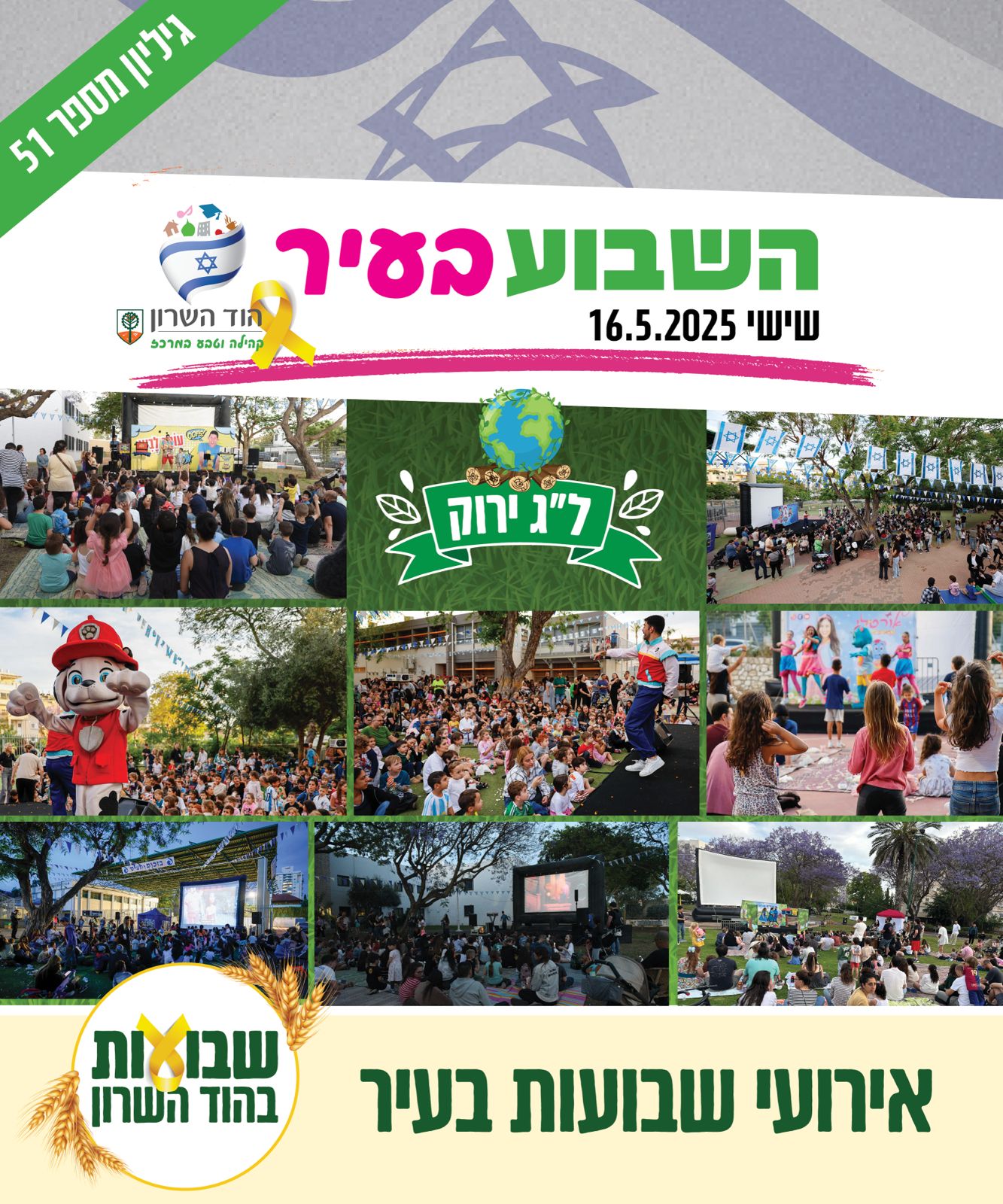 השבו בעיר חודש מאי