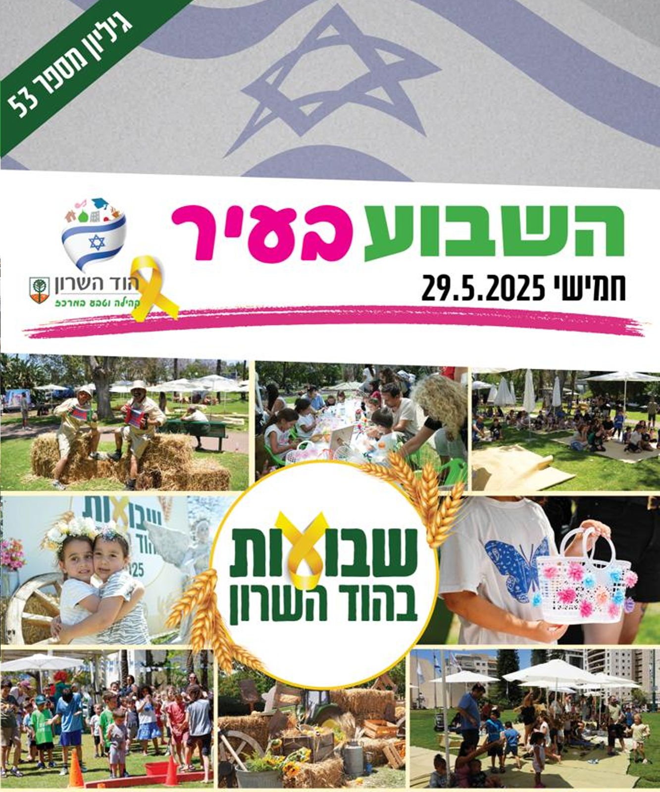 השבוע בעיר ה29.5