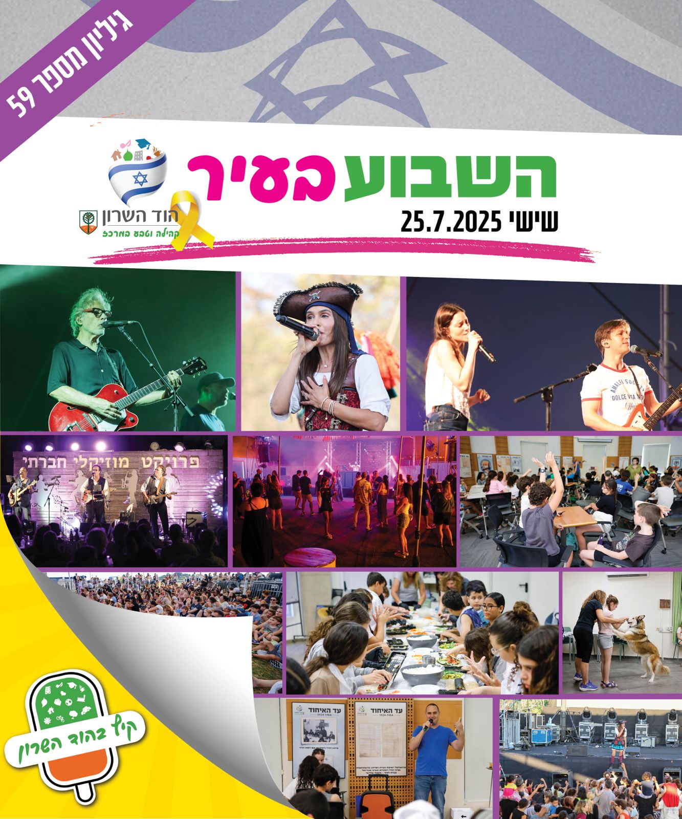 השבוע בעיר 25.7