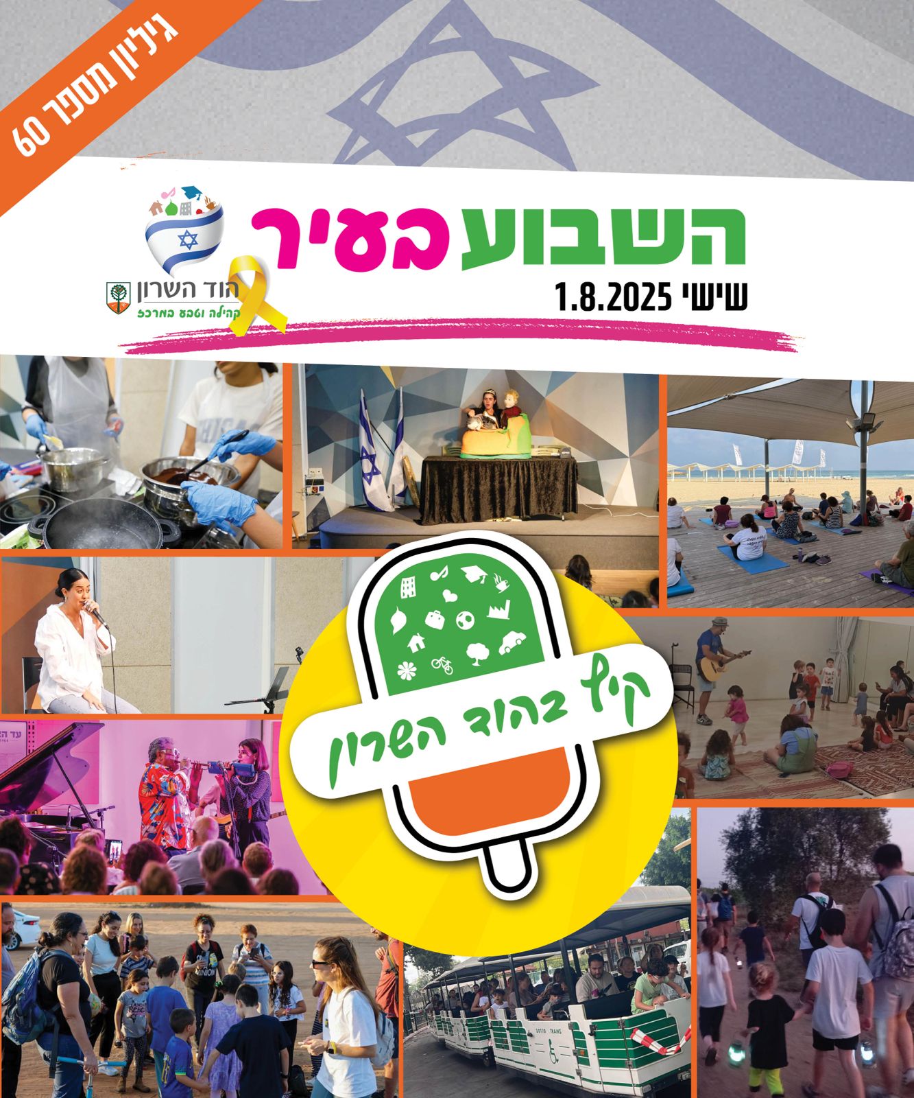 השבוע בעיר 1.8