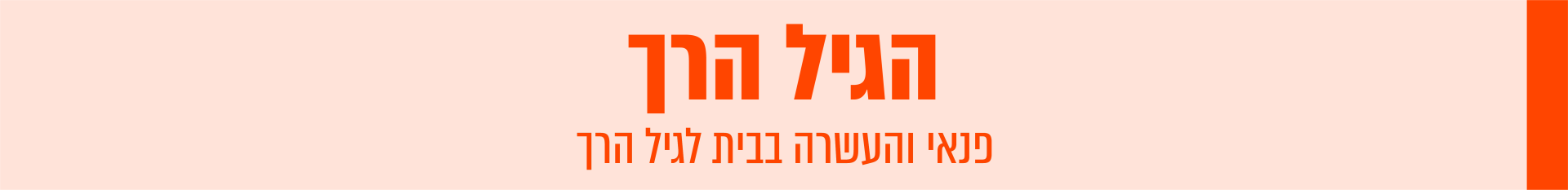 הגיל הרך
