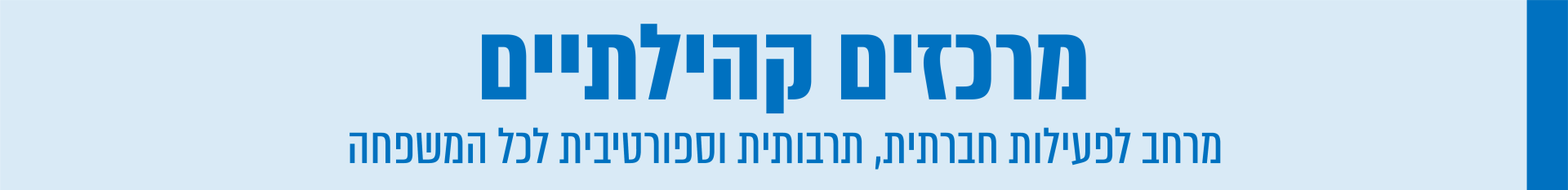מרכזים קהילתיים