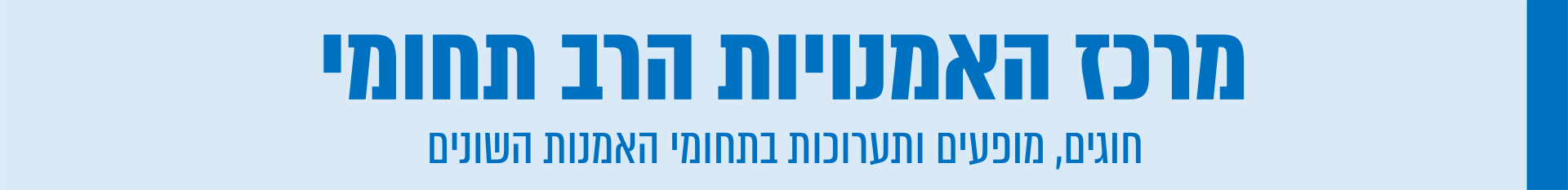 מרכז האמנויות