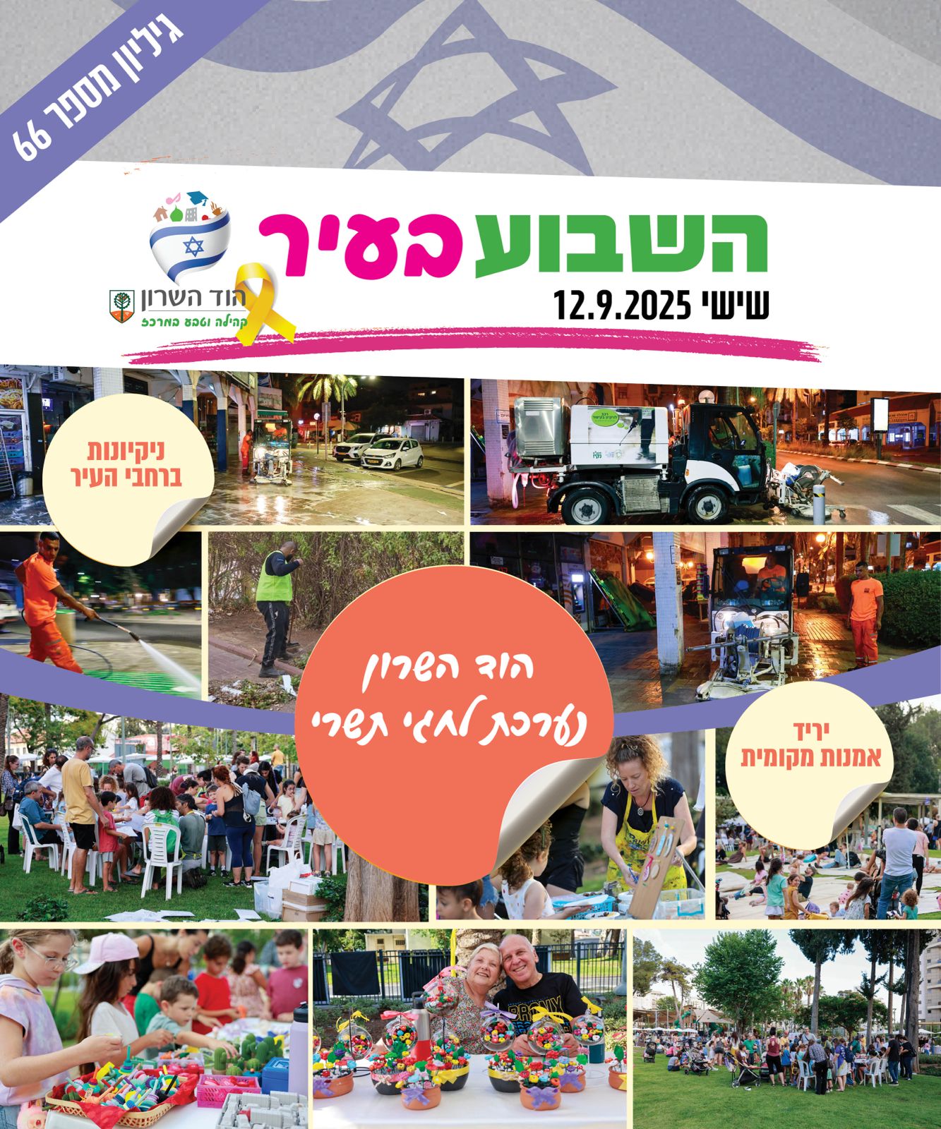 השבוע בעיר 12.9