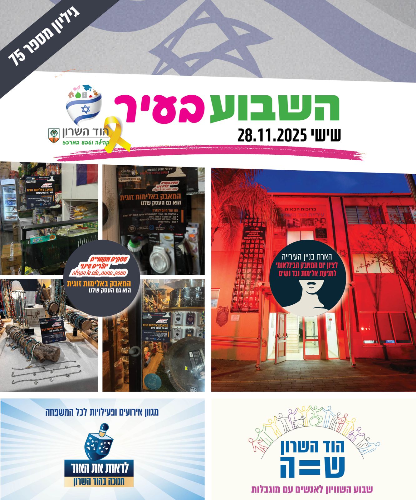 השבוע בעיר 28.11