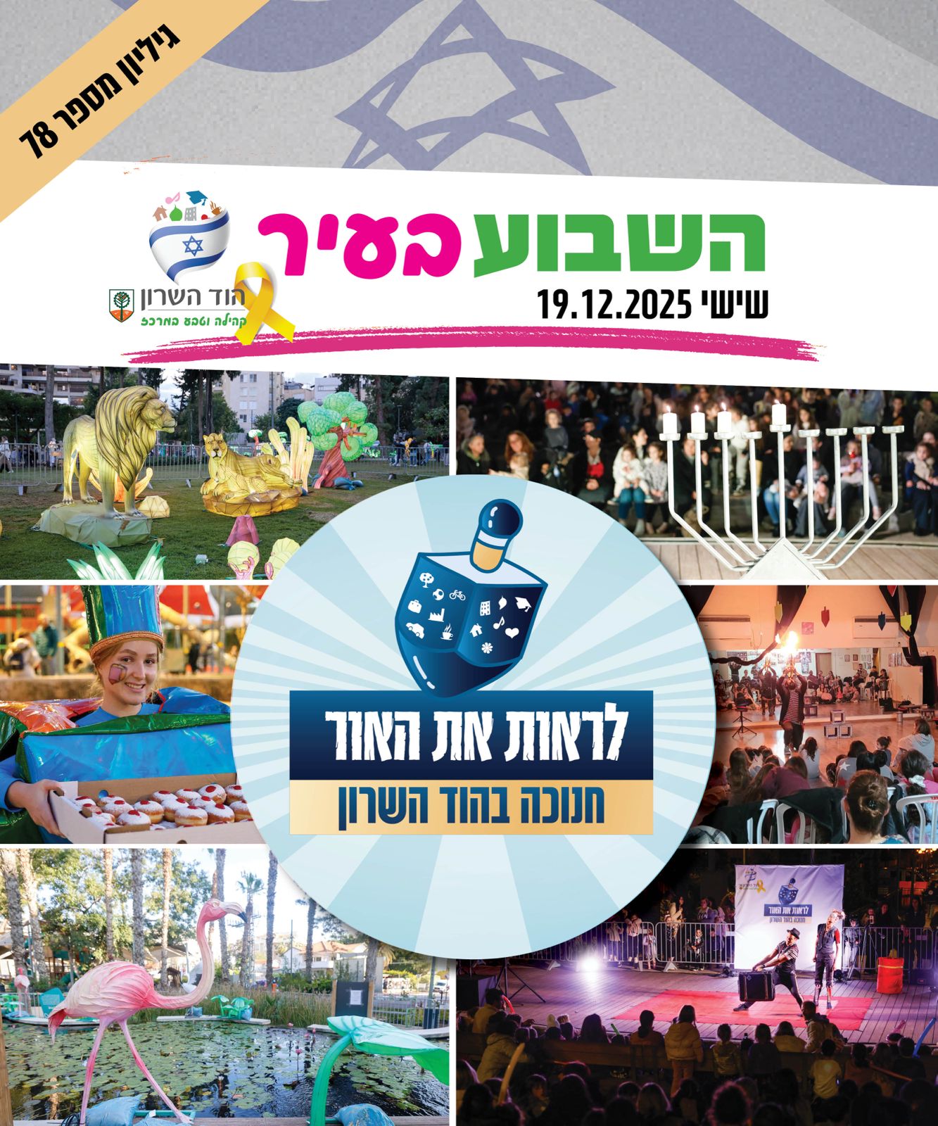 השבוע בעיר 19.12.25