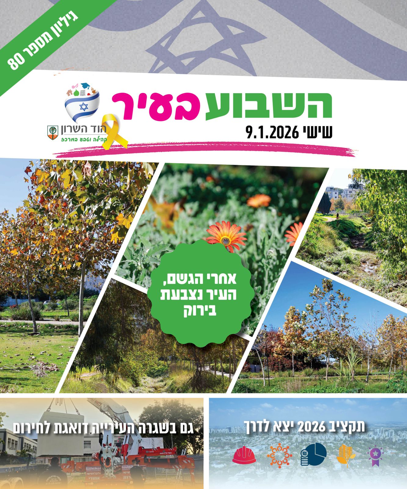 השבוע בעיר 9.1