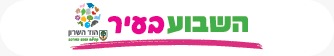 השבוע בעיר