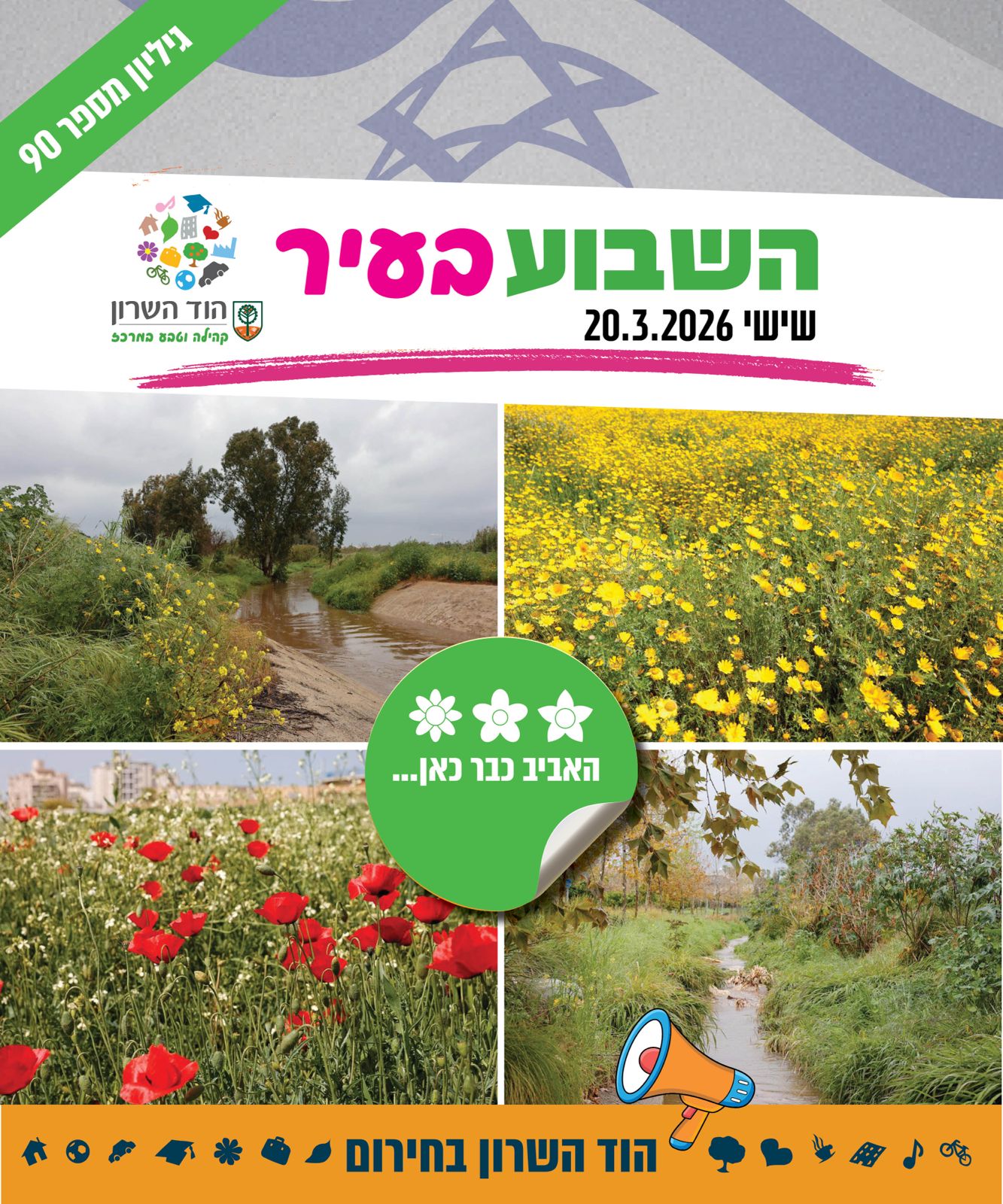 השבוע בעיר 20.3