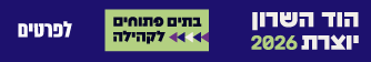 בתים פתוחים