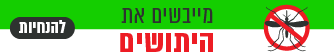 מייבשים את היתושים