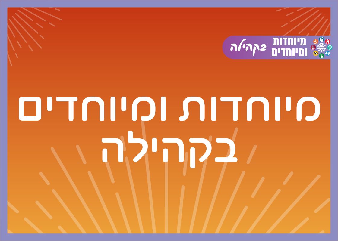משפחות מיוחדות