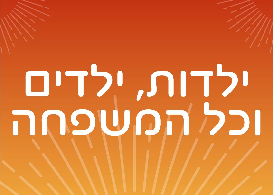 לכל המשפחה