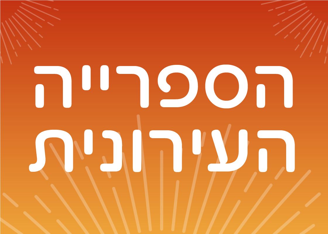 ספרייה עירונית